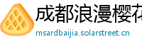 成都浪漫樱花丝足会所