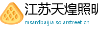 江苏天煌照明集团有限公司